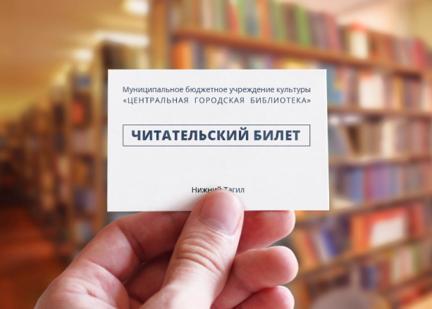 Читательский билет библиотеки ленина